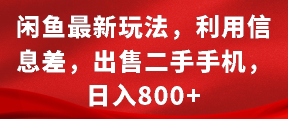 闲鱼最新玩法，利用信息差，出售二手手机，日入8张【揭秘】-点子口袋网