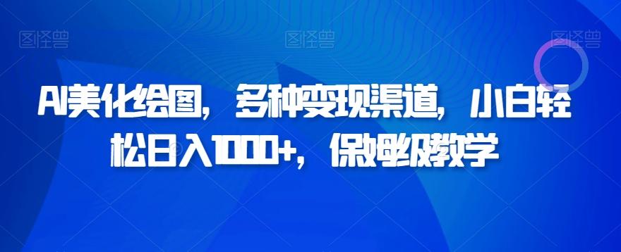 AI美化绘图，多种变现渠道，小白轻松日入1000+，保姆级教学-点子口袋网