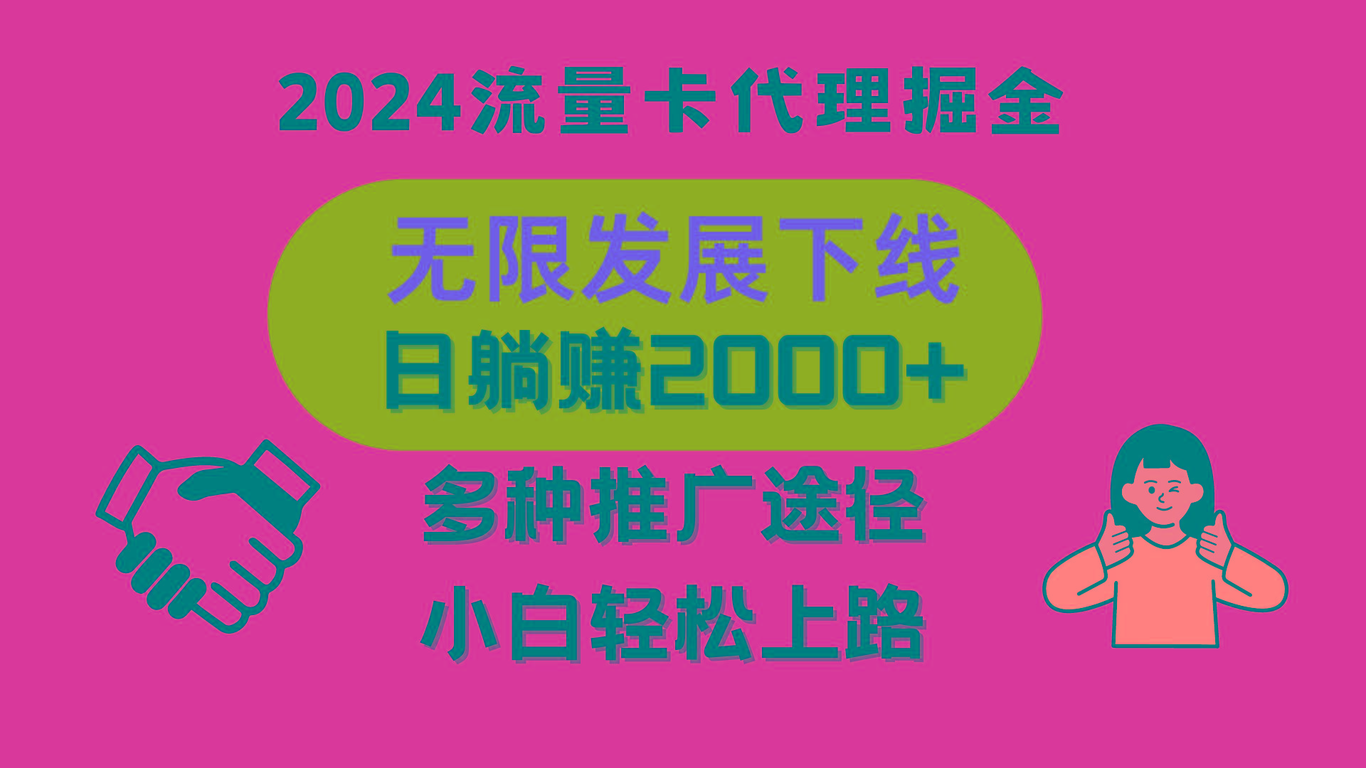 三网流量卡代理招募，无限发展下线，日躺赚2000+，新手小白轻松上路。-点子口袋网