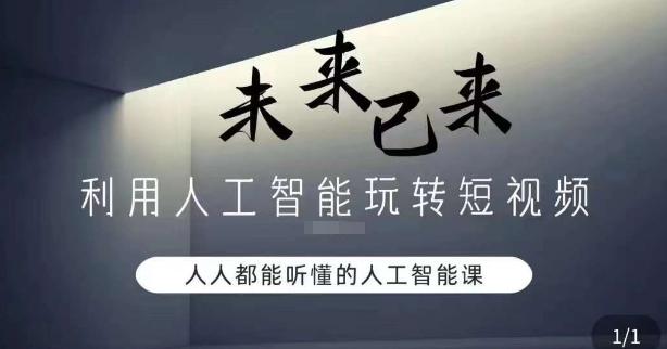 利用人工智能玩转短视频，人人能听懂的人工智能课-点子口袋网