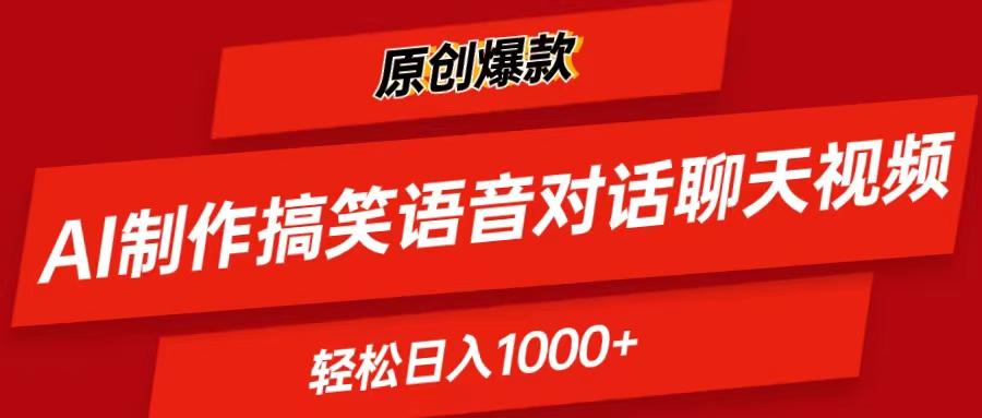 AI制作搞笑语音对话聊天视频,条条爆款，轻松日入1000+-点子口袋网