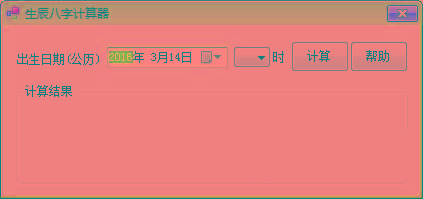 生辰八字计算器 v1.0 免费版-点子口袋网