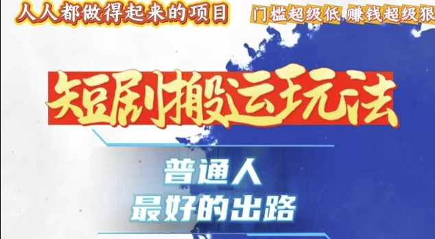 一条作品收益1k+，独家技术和黑科技首次公开，11纯搬，爆流爆粉嘎嘎猛，有手就能干【揭秘】-点子口袋网