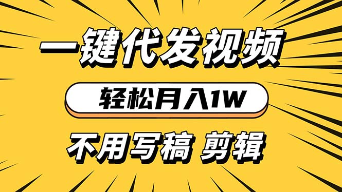 轻松月入1W 不用写稿剪辑 一键视频代发 新手小白也能轻松操作-点子口袋网