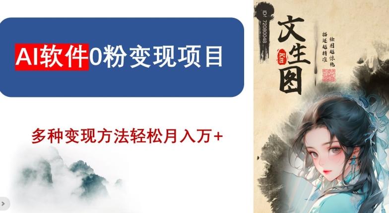 AI软件0粉变现项目，0基础2024年风口项目，轻松月入万+【揭秘】-点子口袋网