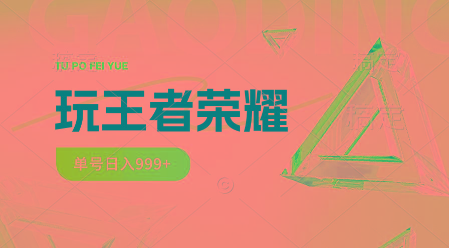 2024蓝海项目.打王者荣耀赚米，一个账号单日收入999+，福利项目-点子口袋网