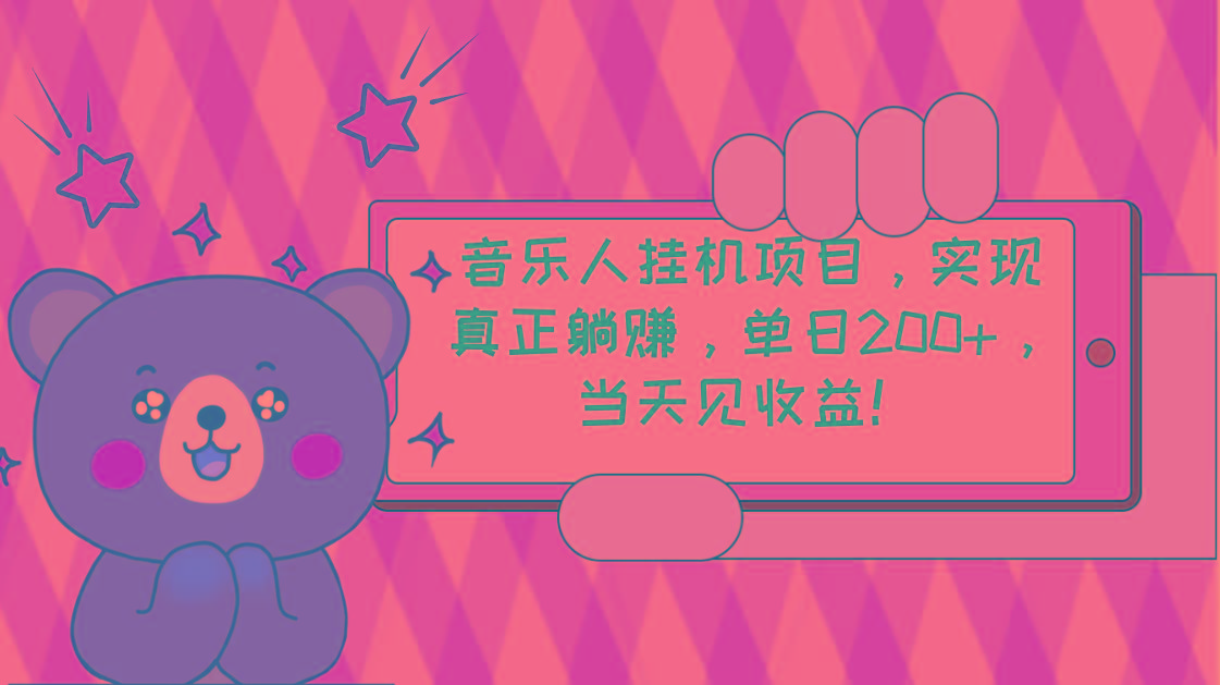 2024网易云云梯计划 单机日200+ 无脑月入4000+-点子口袋网