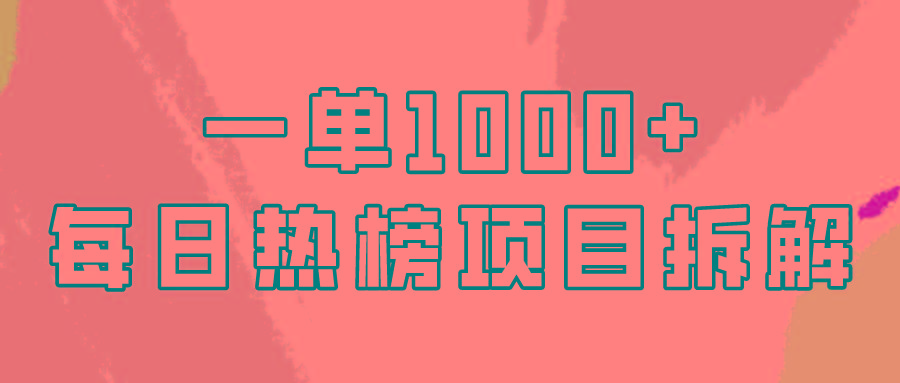 (9519期)简单易学，每日热榜项目实操，一单纯利1000+-点子口袋网