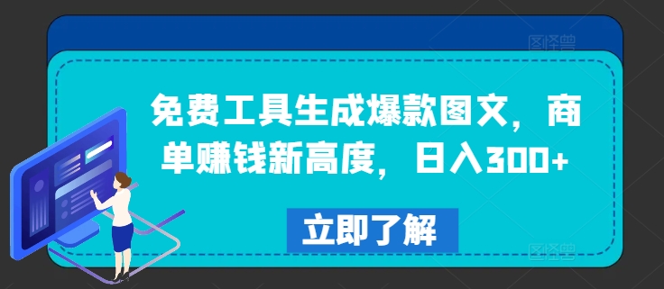 免费工具生成爆款图文，商单赚钱新高度，日入300+【揭秘】-点子口袋网