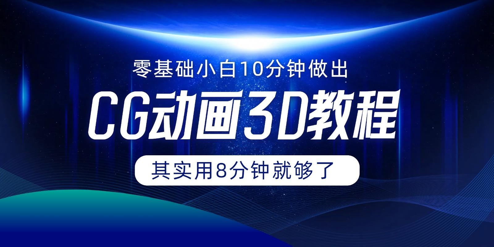 0基础小白如何用10分钟做出CG大片，其实8分钟就够了-点子口袋网