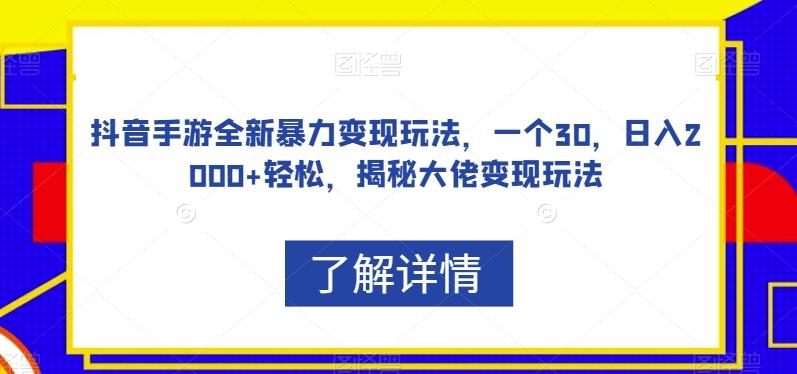 抖音手游全新暴力变现玩法，一个30，日入2000+轻松，揭秘大佬变现玩法【揭秘】-点子口袋网