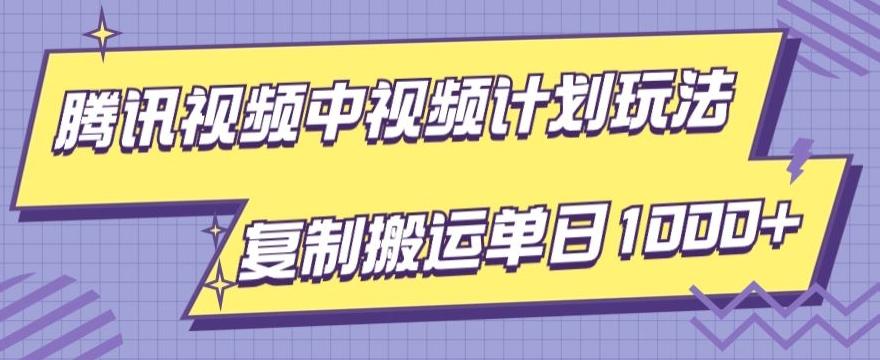 腾讯视频中视频计划项目玩法，简单搬运复制可刷爆流量，轻松单日收益1000+-点子口袋网