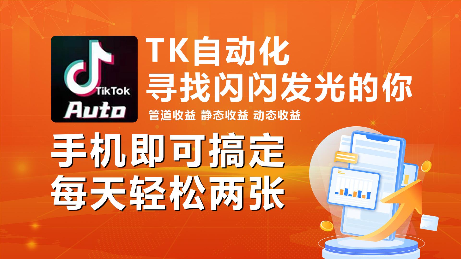 海外抖音TK自动挂机，手机全自动挂机，每天轻松搞2张-点子口袋网