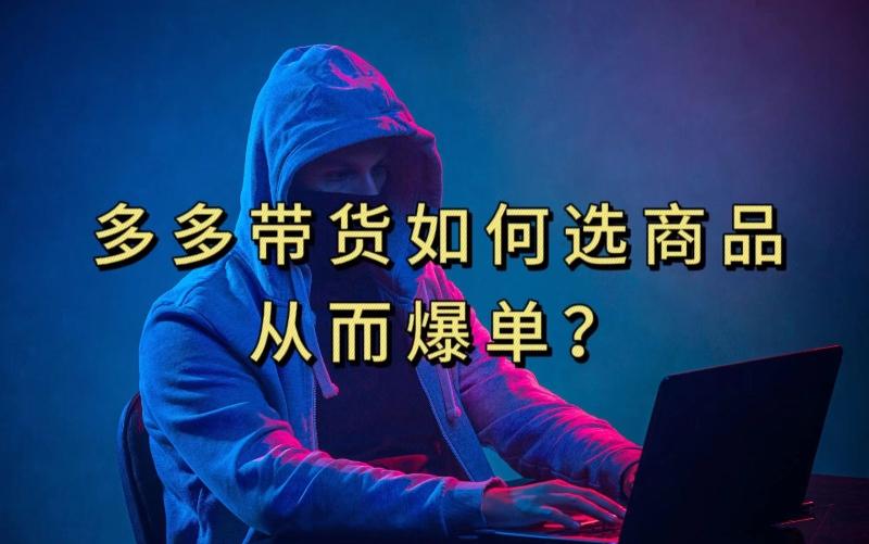 多多视频带货选什么商品链接才能爆单，10分钟教会你，爆单不是浮云【揭秘】-点子口袋网