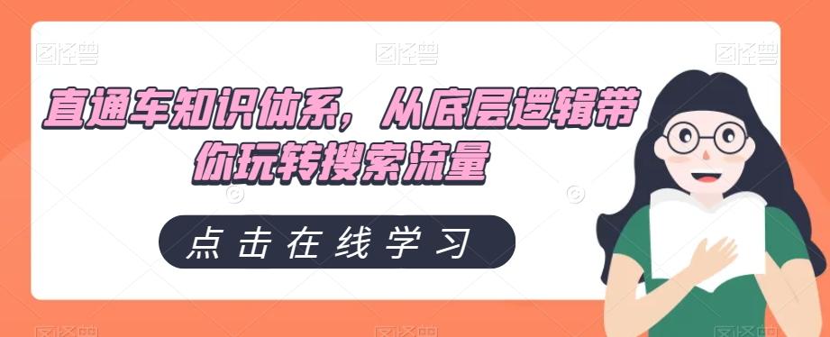 直通车知识体系，从底层逻辑带你玩转搜索流量-点子口袋网