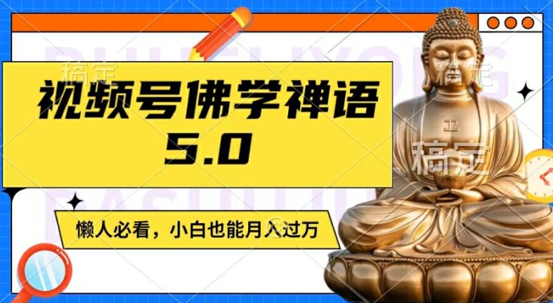 视频号佛学禅语5.0，纯原创视频，每天1-2小时，保底月入过W，适合宝妈、上班族、大学生【揭秘】-点子口袋网