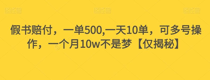 假书赔付，一单500,一天10单，可多号操作，一个月10w不是梦【仅揭秘】-点子口袋网