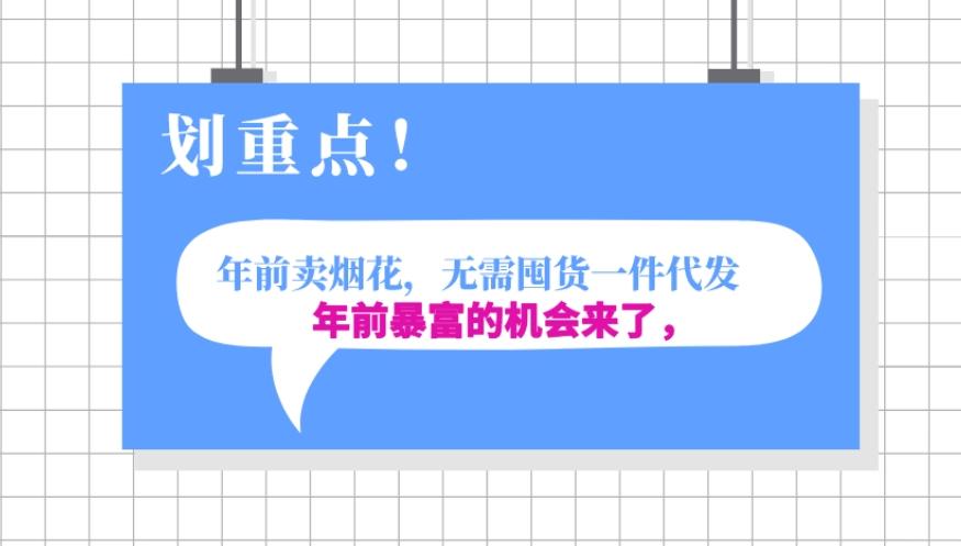 年前月入30000的机会，过年卖烟花，无需囤货一键代发合法合规-点子口袋网