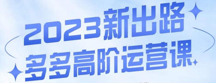 大炮·多多高阶运营课，3大玩法助力打造爆款，实操玩法直接亮出干货-点子口袋网