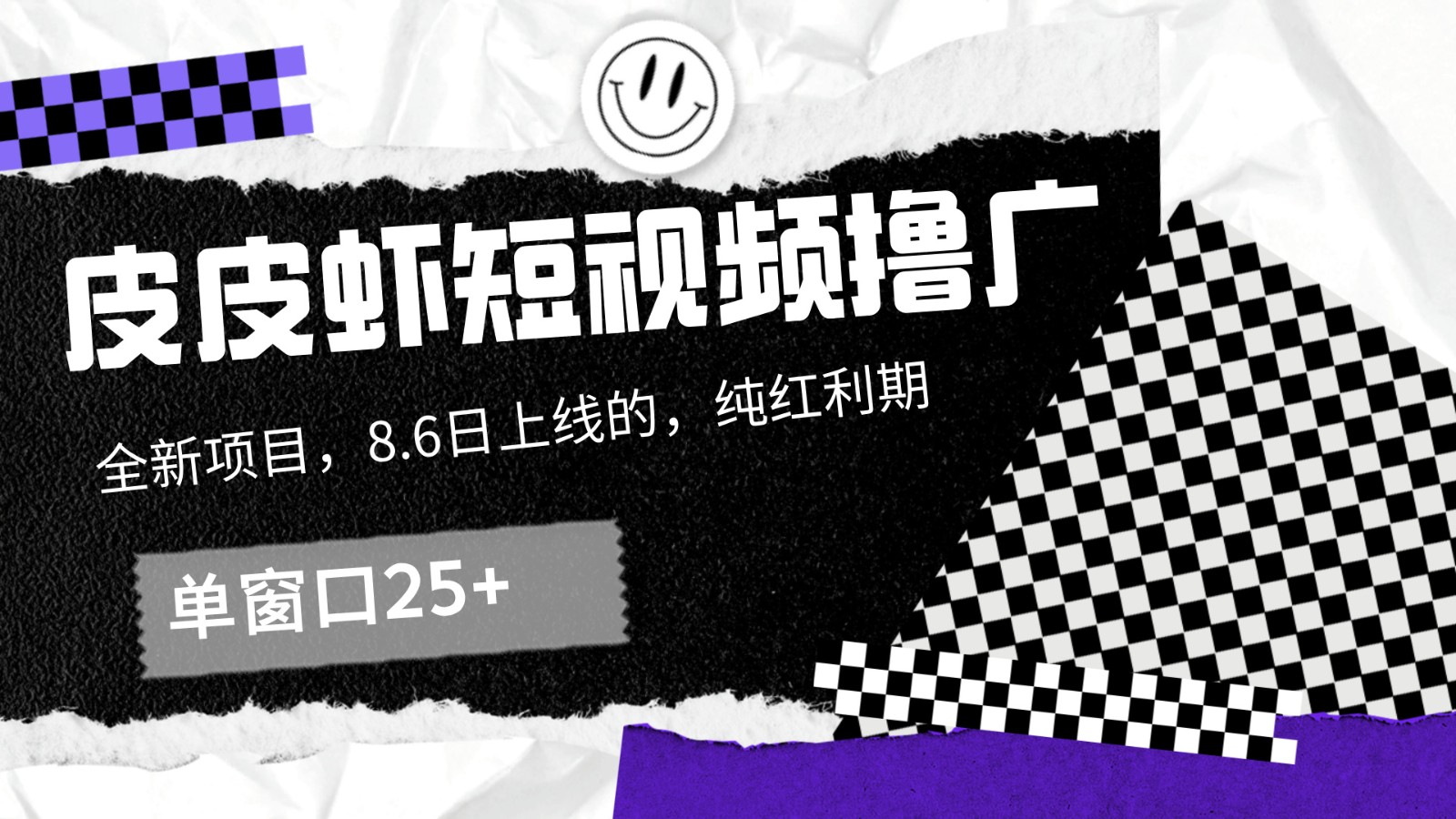 皮皮虾短视频撸广，单窗口收益25+！-点子口袋网