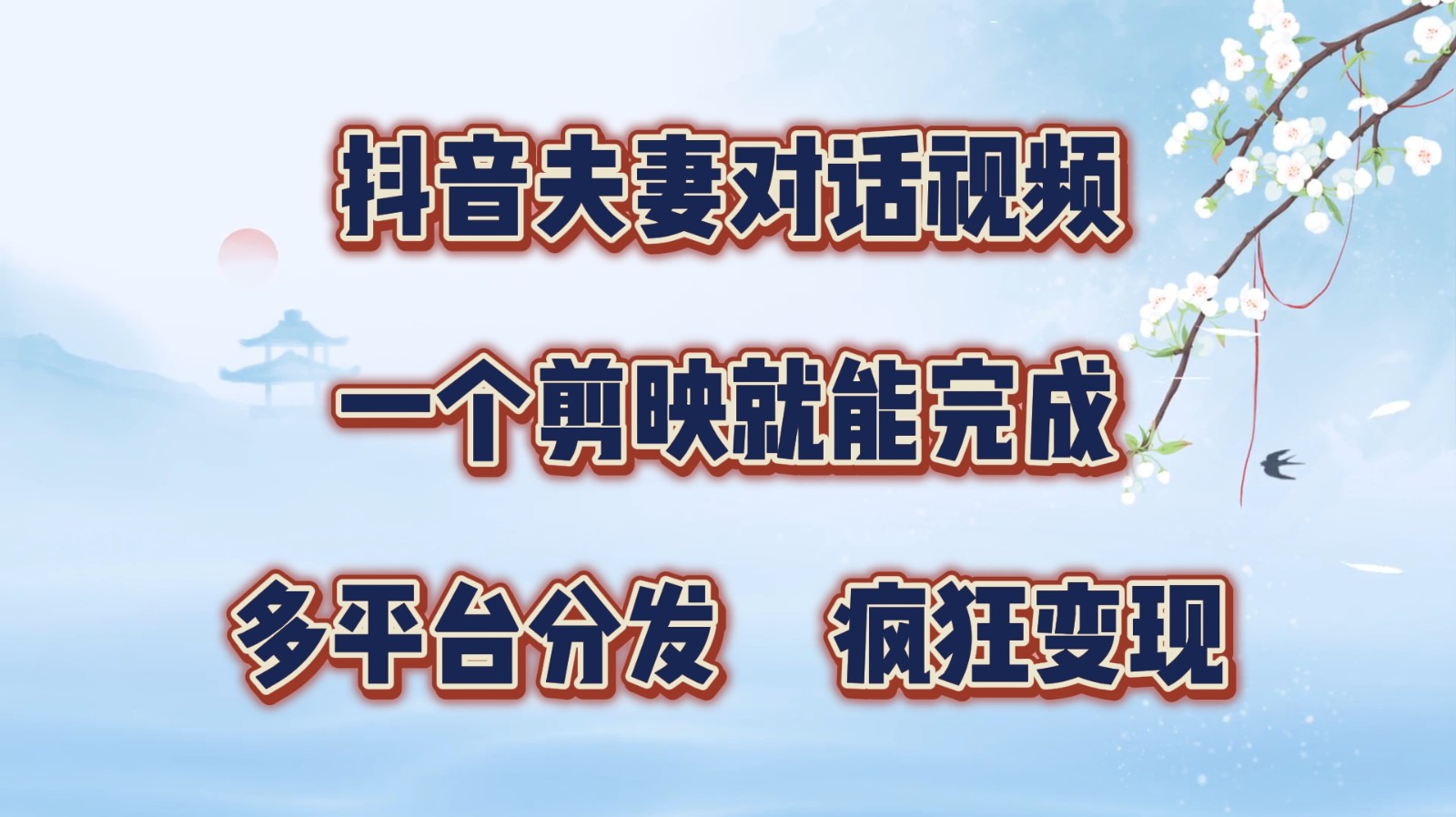 抖音夫妻对话视频，一个剪映就能完成，多平台分发，疯狂涨粉变现-点子口袋网