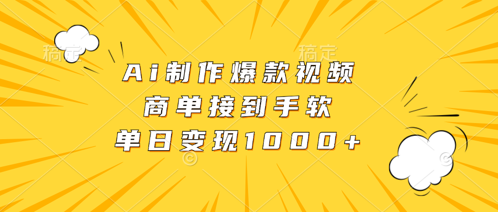 Ai制作爆款视频，商单接到手软，单日变现1000+-点子口袋网