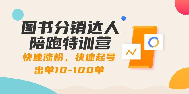 图书分销达人陪跑特训营：快速涨粉，快速起号出单10-100单！-点子口袋网