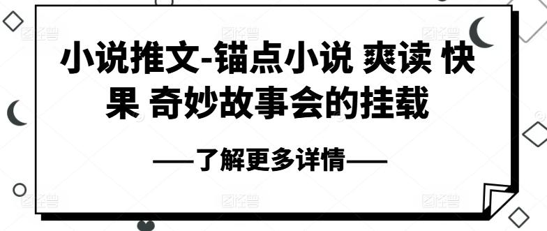 小说推文-锚点小说 爽读 快果 奇妙故事会的挂载-点子口袋网