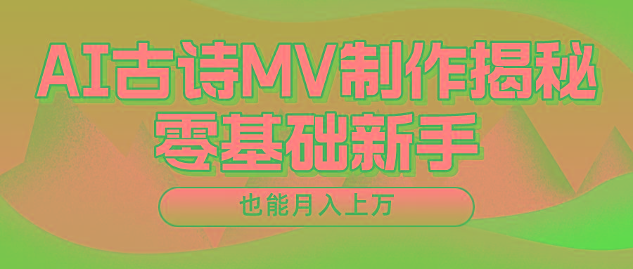 用AI生成古诗mv音乐，一个流量非常火爆的赛道，新手也能月入过万-点子口袋网