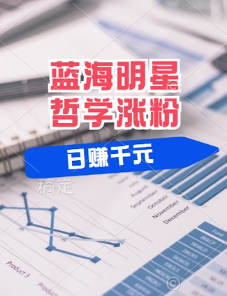蓝海赛道明星哲学：小白逆袭日入几张，平台分成秘籍，轻松涨粉【揭秘】-点子口袋网