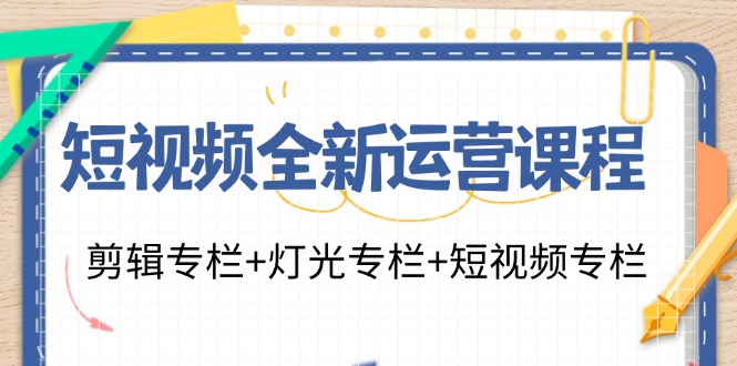 短视频全新运营课程：剪辑专栏+灯光专栏+短视频专栏(23节课)-点子口袋网