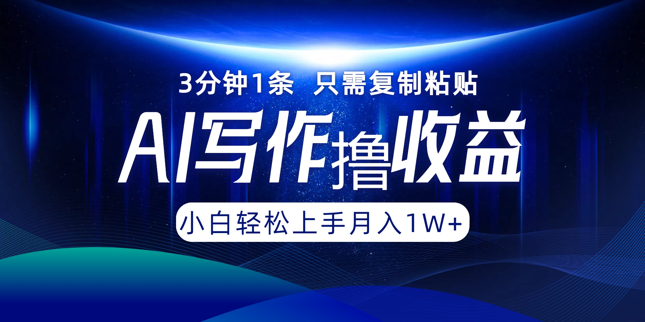 AI写作撸收益，3分钟1条只需复制粘贴，一键多渠道发布月入10000+-点子口袋网