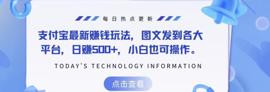支付宝最新赚钱玩法，图文发到各大平台，日赚500+，小白也可操作-点子口袋网
