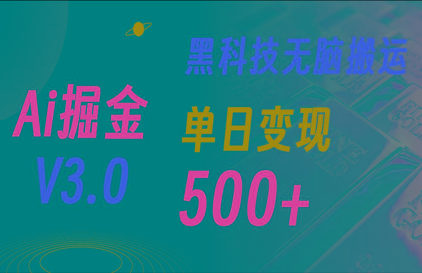 5月最新Ai掘金3.0！用好3个黑科技，复制粘贴轻松矩阵，单号日赚500+-点子口袋网