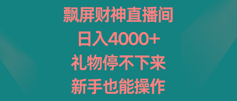 飘屏财神直播间，日入4000+，礼物停不下来，新手也能操作-点子口袋网