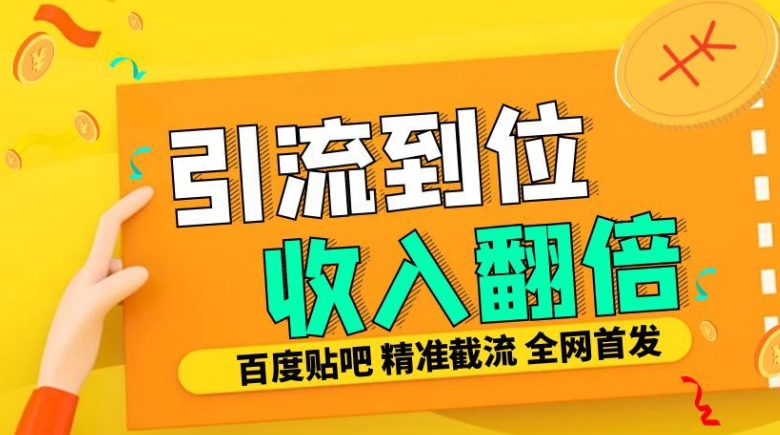 工作室内部最新贴吧签到顶贴发帖三合一智能截流独家防封精准引流日发十W条【揭秘】-点子口袋网