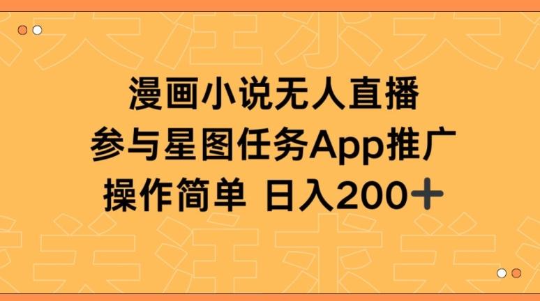 漫画小说半无人直播，参与星图任务，日入200+【揭秘】-点子口袋网