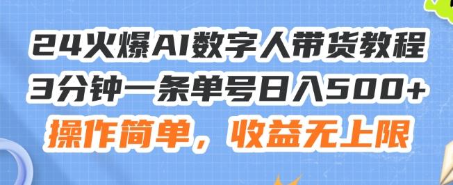 24火爆AI数字人带货教程，3分钟一条单号日入500+，操作简单，收益无上限【揭秘】-点子口袋网