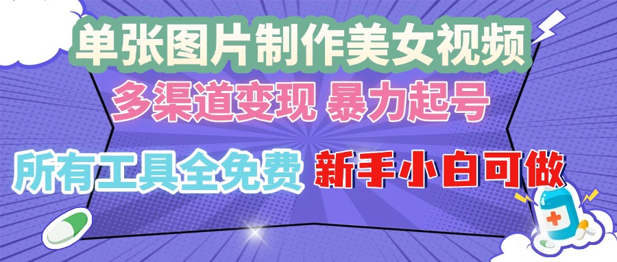 单张图片作美女视频 ，多渠道变现 暴力起号，所有工具全免费 ，新手小...-点子口袋网