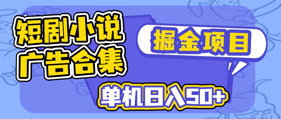 短剧小说合集广告掘金项目，单机日入50+-点子口袋网