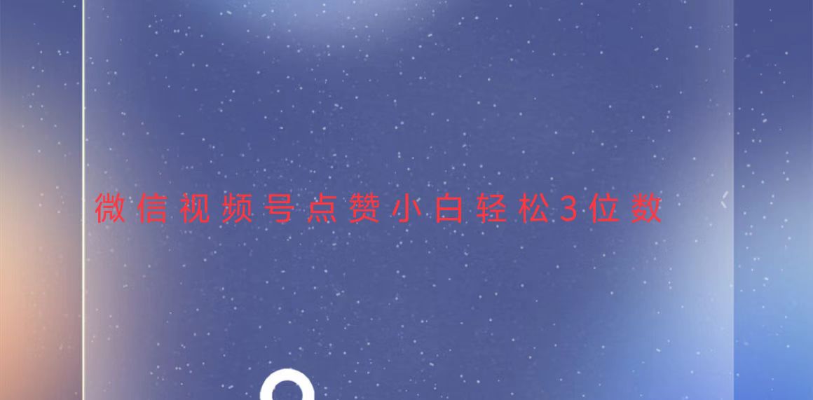 视频号点赞最新玩法，小白轻松日入三位数-点子口袋网