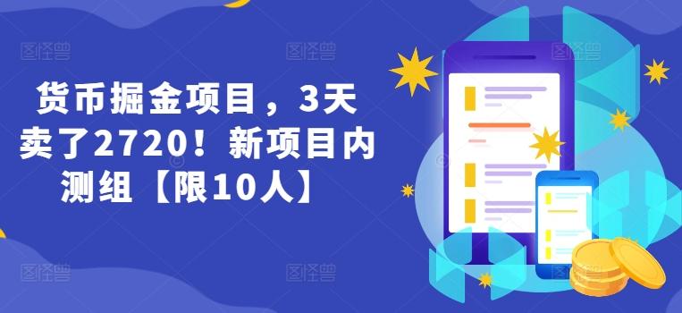 货币掘金项目，3天卖了2720！新项目内测组【限10人】-点子口袋网