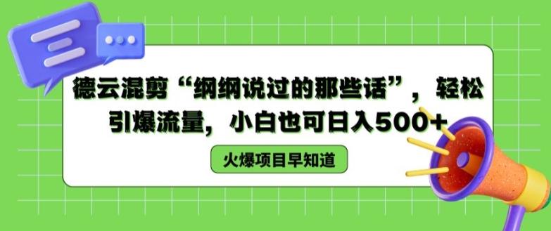 德云混剪“纲纲说过的那些话”，轻松引爆流量，小白也可日入500+【揭秘 】-点子口袋网