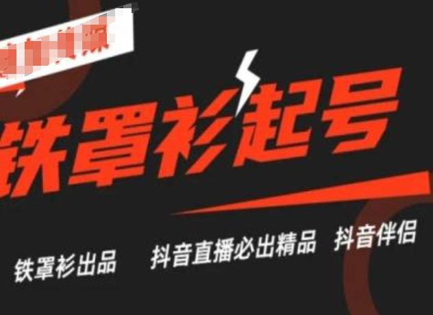 抖音直播铁罩衫起号技术，抖音直播必出精品-点子口袋网