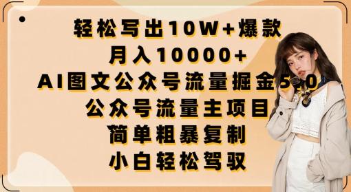 轻松写出10W+爆款，月入10000+，AI图文公众号流量掘金5.0.公众号流量主项目【揭秘】-点子口袋网