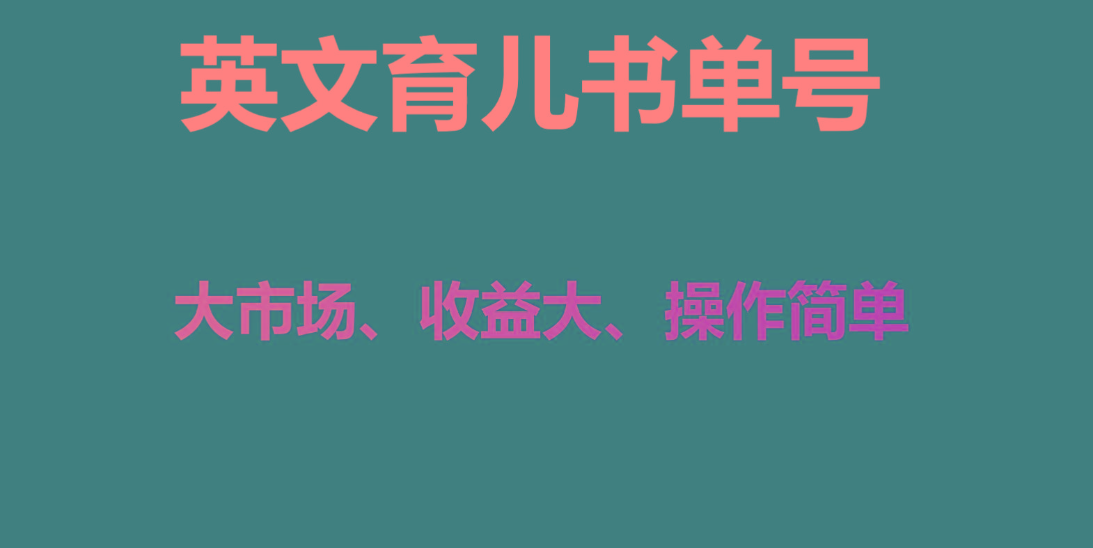 英文育儿书单号实操项目，刚需大市场，单月涨粉50W，变现20W-点子口袋网