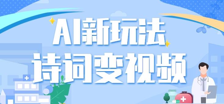 利用AI新玩法，把诗词内容变成视频，让古诗词中的美景“活”起来，【视频教程】-点子口袋网