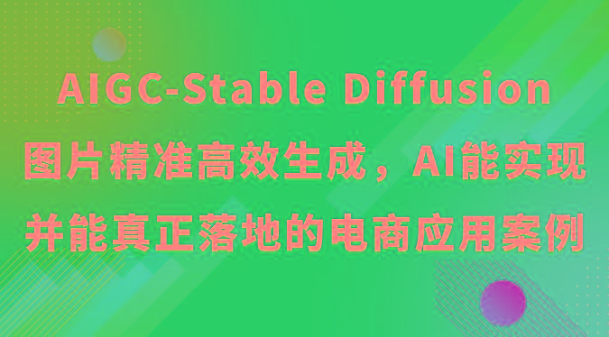 AIGC-Stable Diffusion图片精准高效生成，AI能实现并能真正落地的电商应用案例-点子口袋网