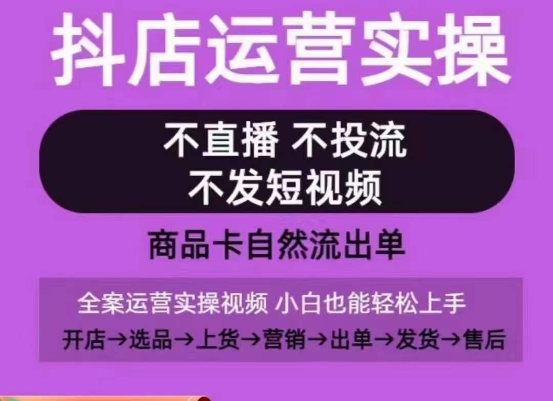 抖店运营实操课，从0-1起店视频全实操，不直播、不投流、不发短视频，商品卡自然流出单-点子口袋网