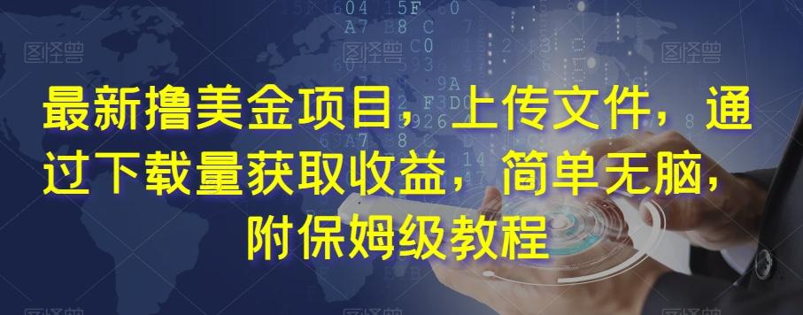 最新撸美金项目，上传文件，通过下载量获取收益，简单无脑，附保姆级教程【揭秘】-点子口袋网